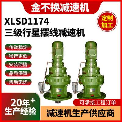 工厂XLSD1174三级行星摆线减速机立式卧室针轮配电机传动减速器