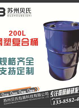200L钢塑复合桶UN出口烤漆钢塑桶内胆桶食品桶