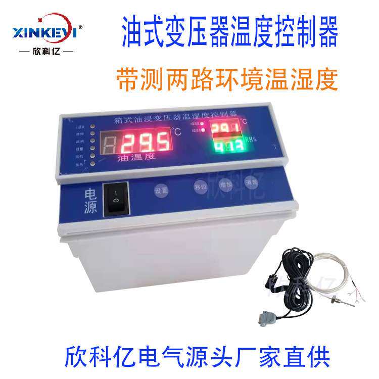 多功能油浸变压器温湿度控制仪 欣科亿BWY-XKY802温控器 箱变温控