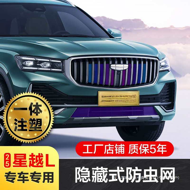 暗莹适用吉利星越L汽车中网防虫网改装免打孔ABS材质防虫石防柳絮