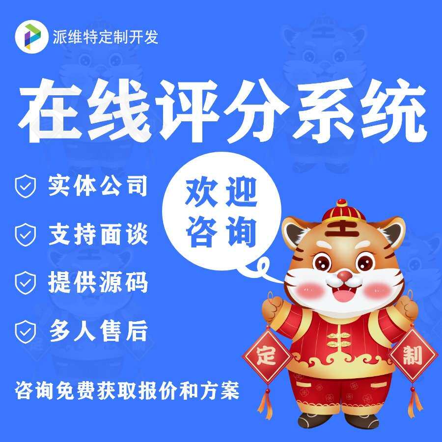 在线评分系统建设客户评价网站建设服务评价微网站公众号定开发
