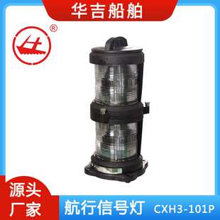 船用航行信号灯   双层桅灯CXH3-101P 船用照明灯具 船用灯具