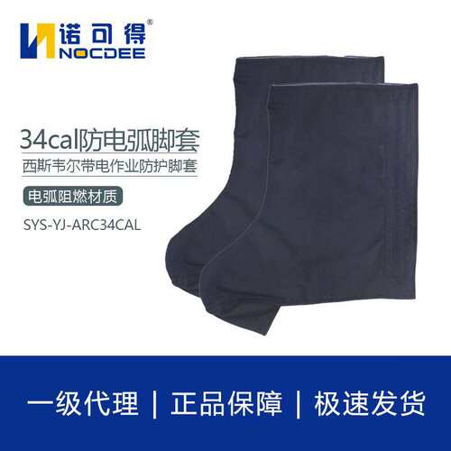 西斯韦尔34cal防电弧脚套电弧防护脚套防电弧服SYS-YJ-ARC34CAL