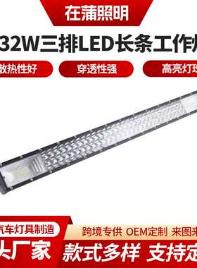 432W三排新款长条灯混合光 铝合金外壳LED汽车货车长条日行灯射灯