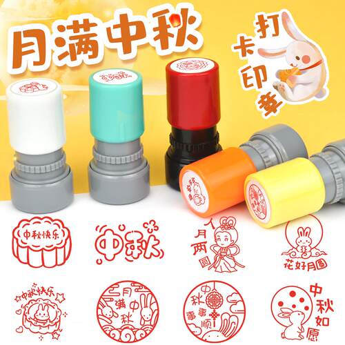 中秋月饼传统节日创意打卡印章