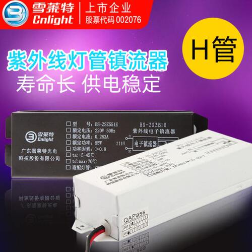 雪莱特镇流器 H型紫外线灯管镇流器 电子镇流器24W 30W 36W 55W