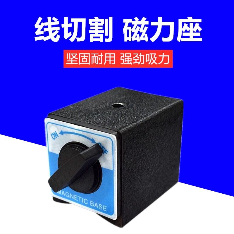 开关式磁力座/线切割强力磁力座/磁性表座底座N/磁性底座/磁铁12T