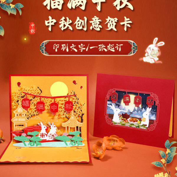 中秋节贺卡高档定制创意商务中国风感谢卡送员工客户企业公司2024