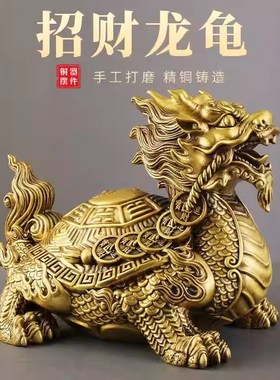 招财龙龟摆件黄铜龙头龟中式客厅玄关办公室O酒柜桌面装饰开业礼