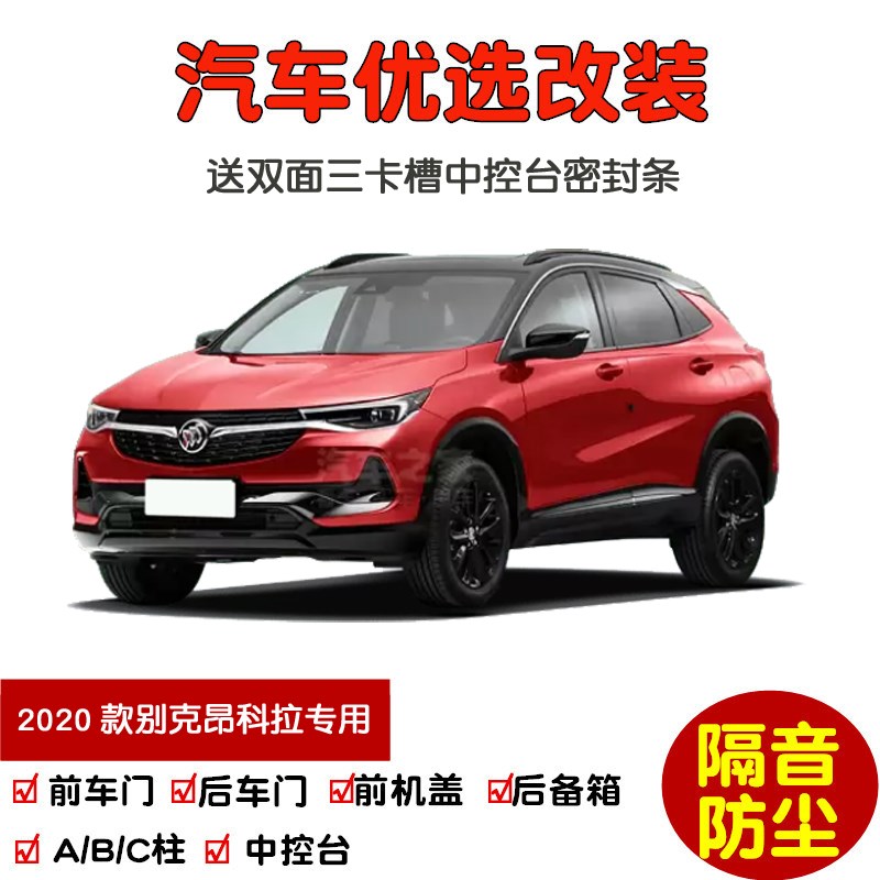 2020款新别克昂科拉专用汽车密封条 车门隔音条 全车装Z饰防尘改