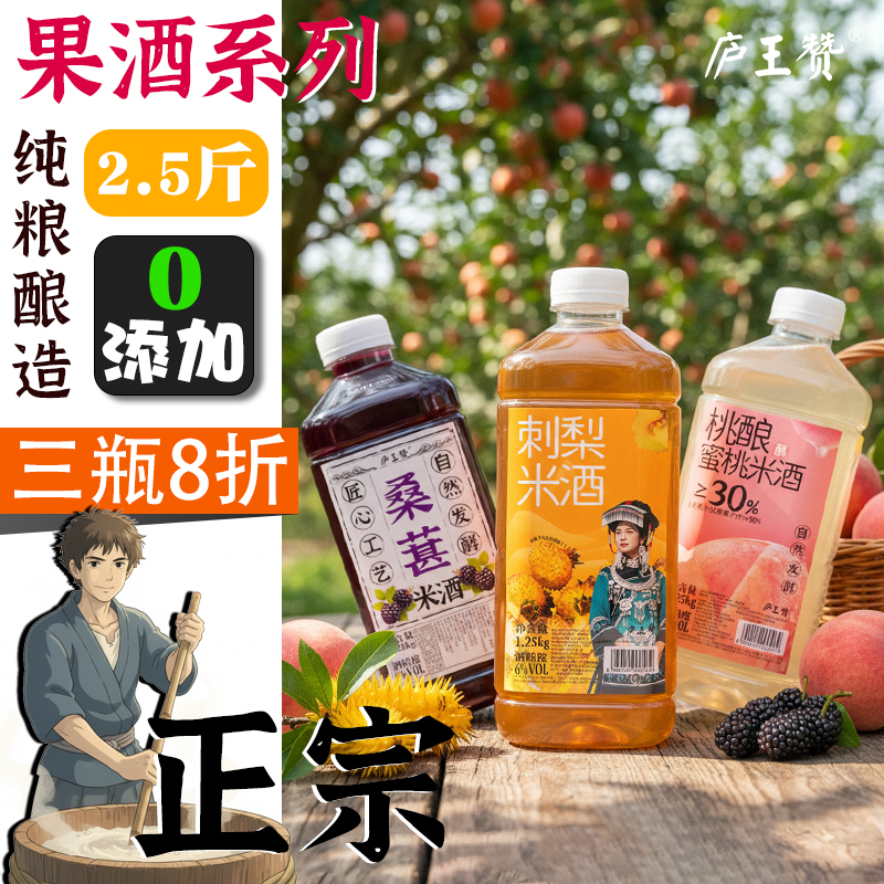 庐王赞果酒系列正宗桑葚蜜桃刺梨糯米酒甜酒原浆自然发酵低度微醺