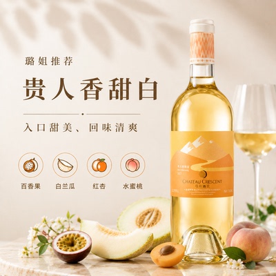 璐姐推荐弓月酒庄贵人香甜白葡萄酒750ml晚安酒微醺聚餐送礼盒装