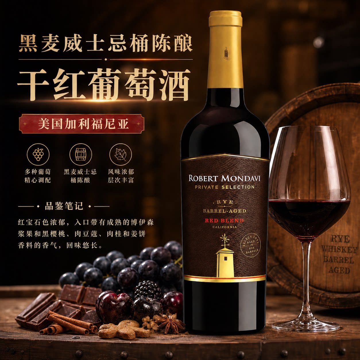 黑麦威士忌桶陈酿干红葡萄酒高端