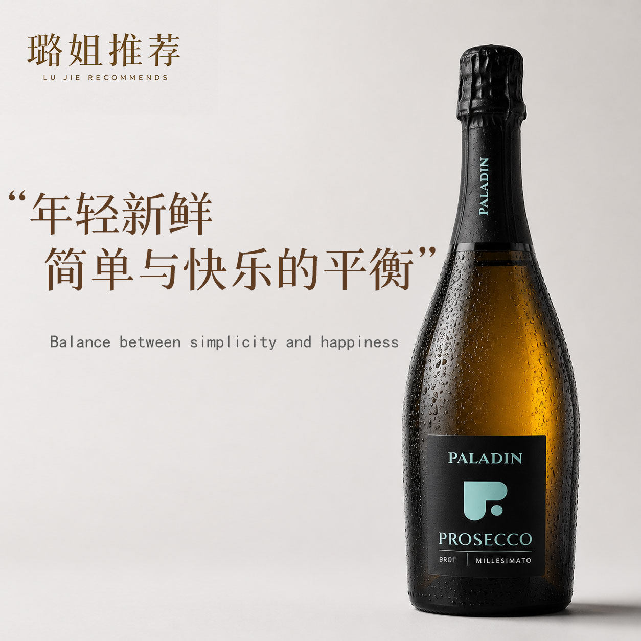 璐姐推荐帕拉丁普罗塞克葡萄酒
