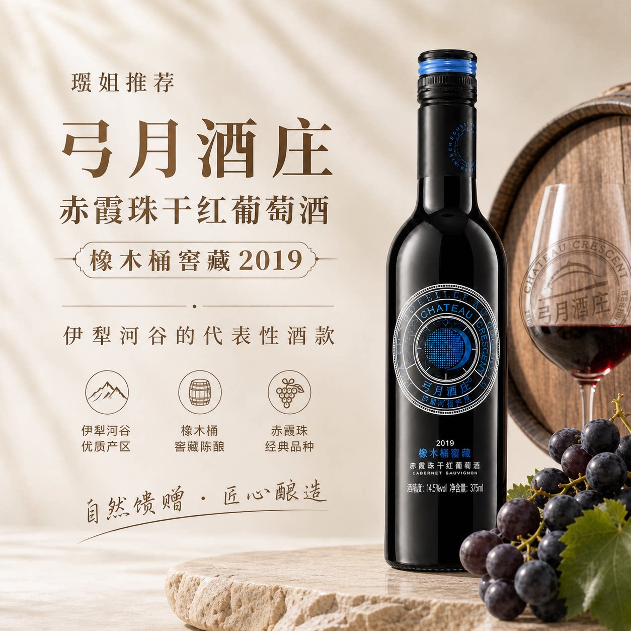 【佳酿璐姐】推荐弓月酒庄赤霞珠干红葡萄酒橡木桶窖藏2019自饮