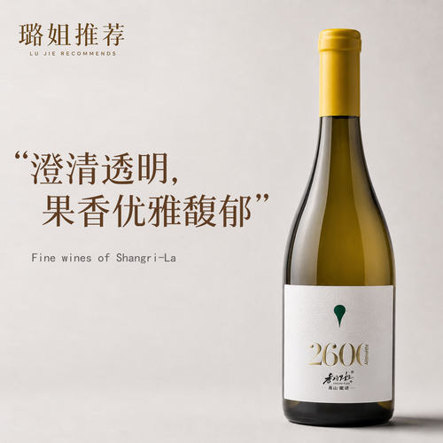 璐姐推荐香格里拉2600干白葡萄酒