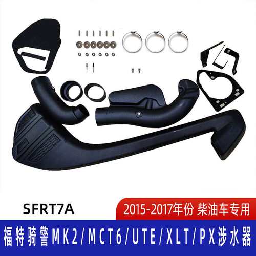 适用2015-2017福特皮卡骑警T7涉水器   骑警涉水喉 福特涉水喉