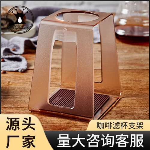 手冲咖啡架简约咖啡滤杯支架亚克力手冲壶滴滤杯咖啡架子咖啡器具