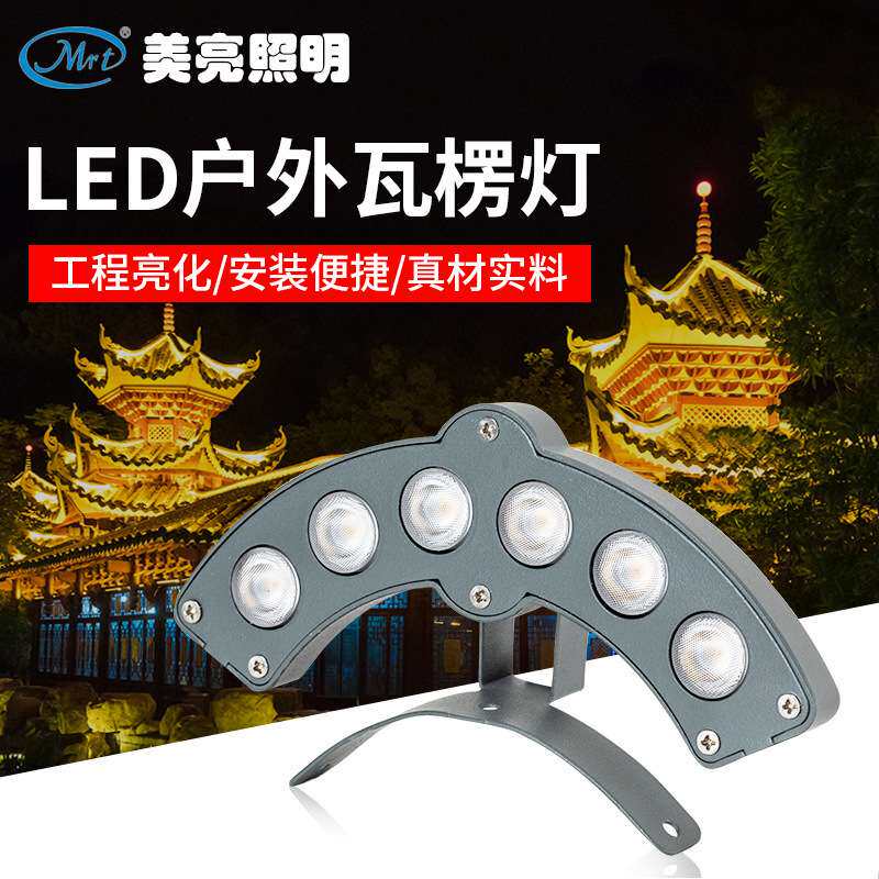 led瓦楞灯户外防水古建筑屋顶射灯工程亮化屋檐照明瓦片灯6W厂家
