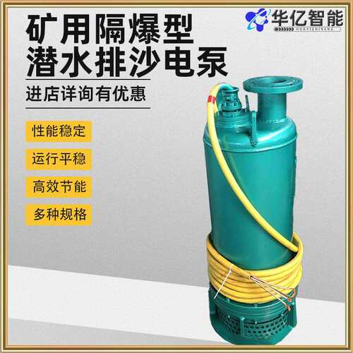 矿用防爆排污潜水泵BQS系列矿用隔爆型潜水排沙电泵