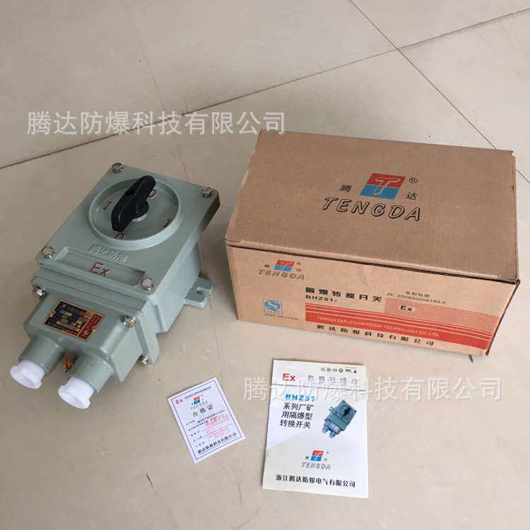 石化bhz51系列防爆转换开关 10a 25a电器控制开关厂家