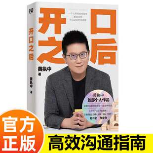 开口之后 黄执中 奇葩说选手 沟通高手黄执中个人作品 人际交往