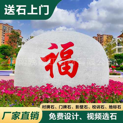 大型景观石刻字影壁石花岗岩天然石鹅卵石假山企业门牌石公园景石
