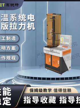 赛锐特 SRT-Z026-5W 带控温系统电脑版拉力机 ASTM D3936 简单