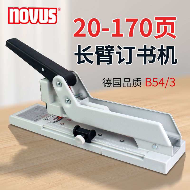 德国NOVUS罗福斯重型长臂订书机省力中缝加厚170页B54/3钉书机