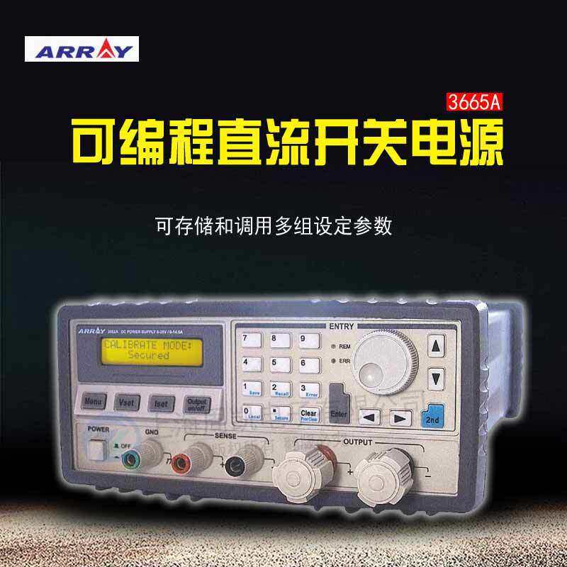 ARRAY亚锐3665A可编程直流电源