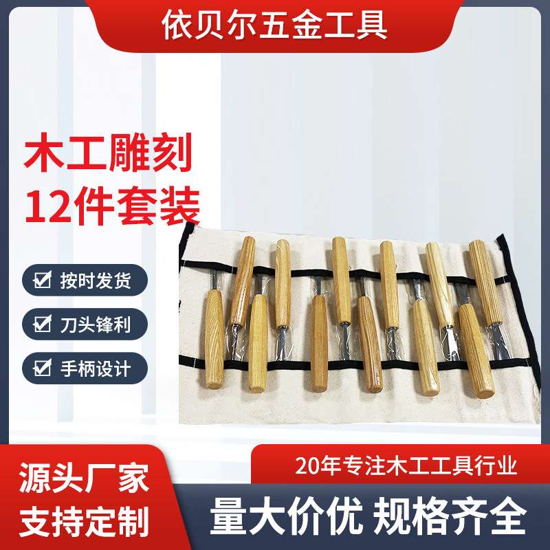 木工雕花凿镜面工艺木质手柄木工工具12件套套装 木工凿子