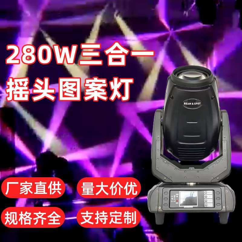 舞台摇头灯 280W 10R 三合一BWS光束图案灯婚庆演出舞台灯光
