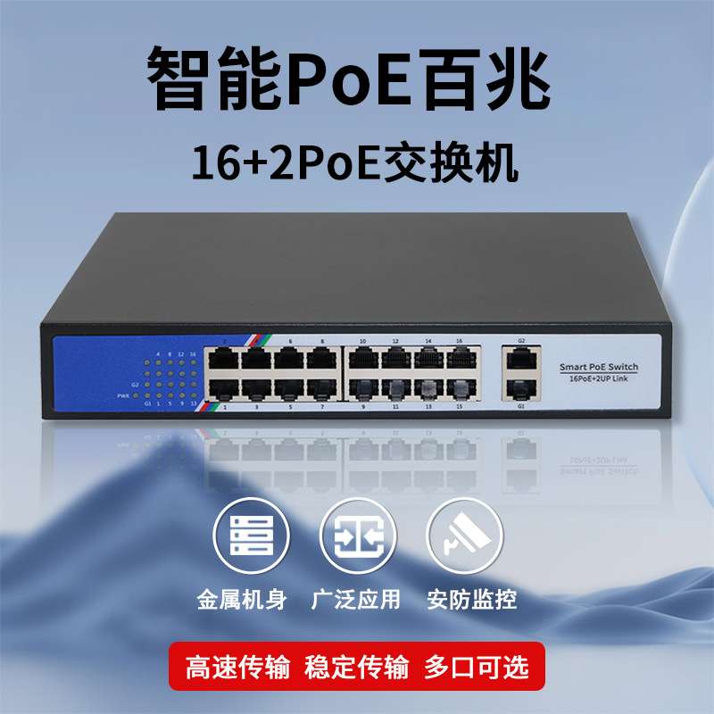 百兆16+2口PoE交换机监控网络智能接入层供网供电小区宿舍监控