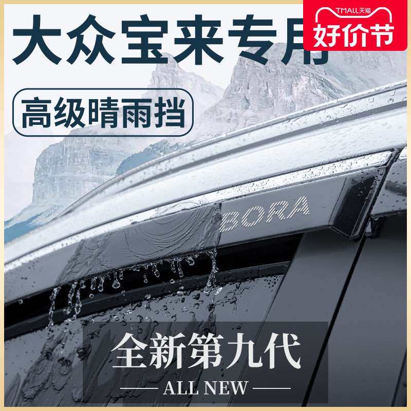 23款宝来汽车内用品大全改装饰配件传奇晴雨挡雨板遮车窗雨眉