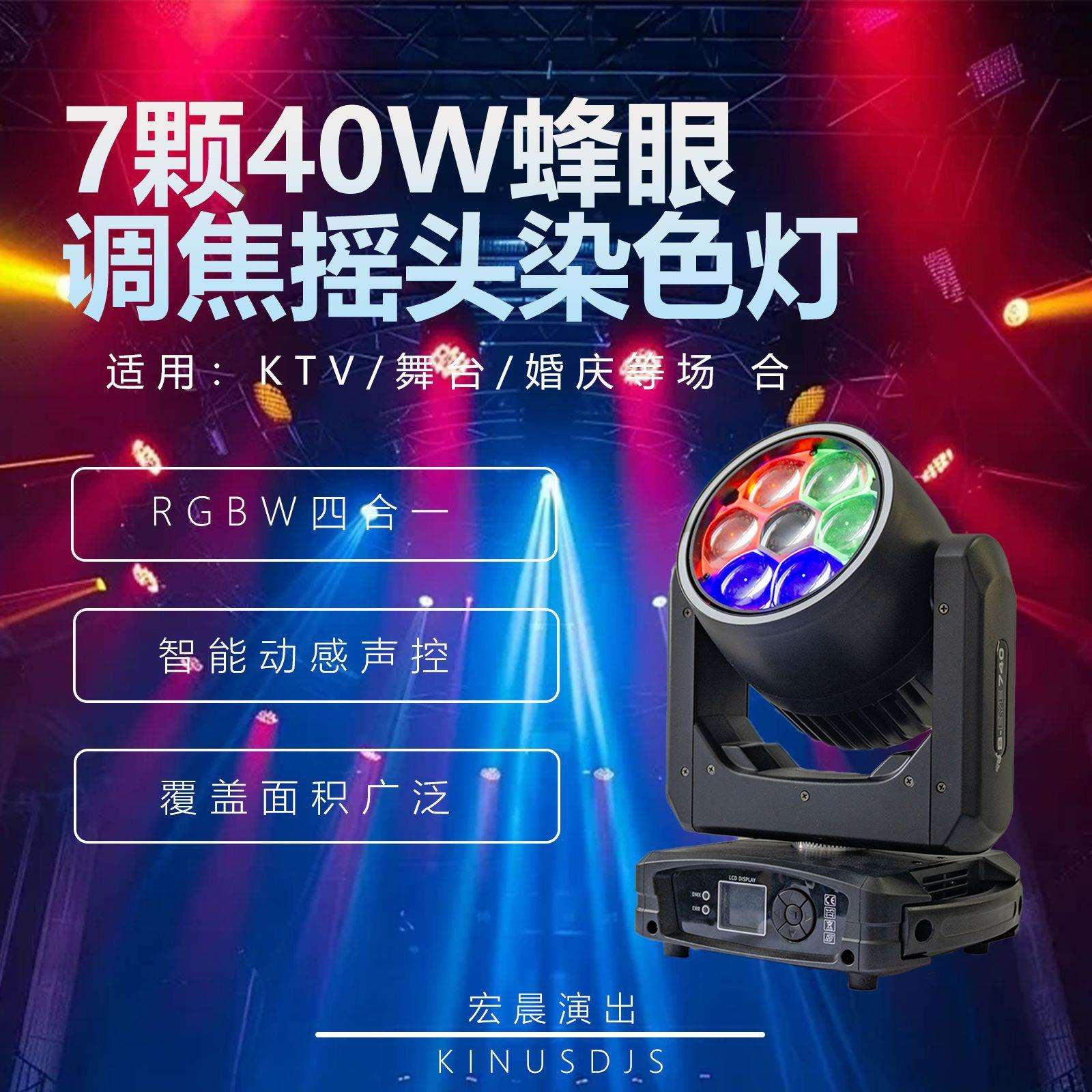 7颗40w蜂眼染色灯光束灯摇头灯七彩灯氛围灯蹦迪灯调焦旋转光束灯