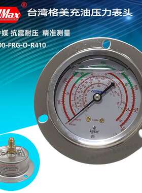 格美压力表CM-800FRG-O-R410冷库机组油表轴向高低压冷媒表埋入式