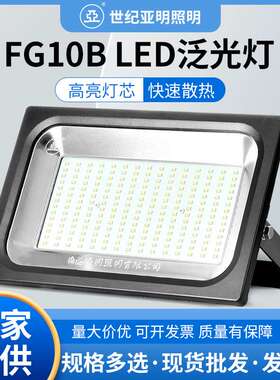 亚牌FG10B LED泛光灯 30/50/100/150/200W散热高亮灯芯挡水投光灯