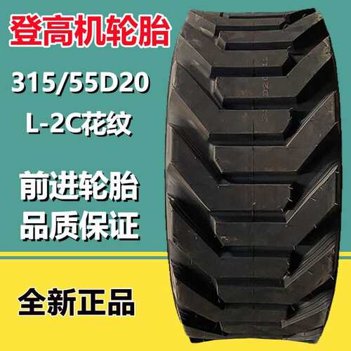 供应前进315/55D20  NHS伸缩臂登高机高空作业轮胎L-2花纹