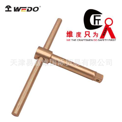 WEDO维度防爆T型套筒手柄铍青铜无磁无火花工具扳手连接杆BE116