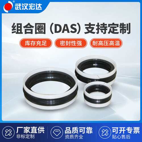 组合圈（DAS）组合密封耐高温油缸活塞密封圈多用途孔用油封