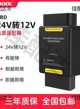 AUTOOL 24V转12V转换器货车大巴车载OBD电源降压器24v变12v转换器
