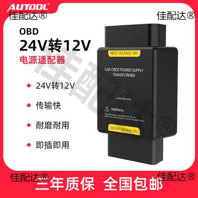 AUTOOL 24V转12V转换器货车大巴车载OBD电源降压器24v变12v转换器