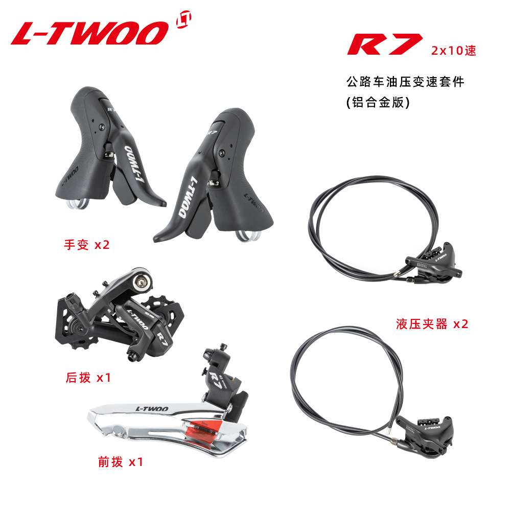 蓝图变速器LTW00 R7油碟夹器公路车手变头20速前拨后拨骑行套件