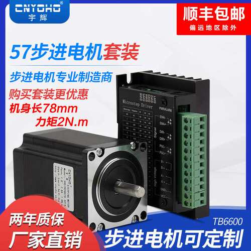 宇辉57步进电机套装57BYGH78-401A长78MM2NM+6600驱动器步进马达