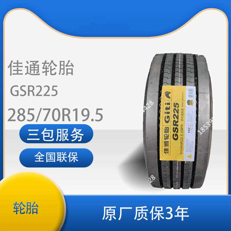 佳通(Giti)285/70R19.5 GSR225 轮胎钢丝真空轮胎佳通轮胎
