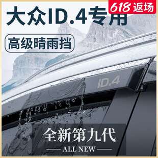一汽大众ID4X专用ID4CROZZ汽车用品改装饰配件晴雨挡雨板车窗雨眉