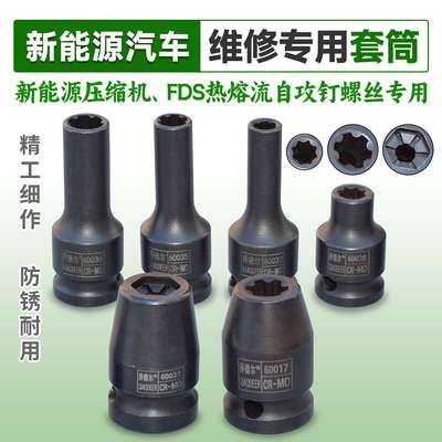 新能源压缩机FDS热容流自攻钉螺丝专用维修套筒六齿八花