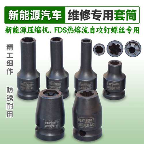 新能源压缩机FDS热容流自攻钉螺丝专用维修套筒六齿八花