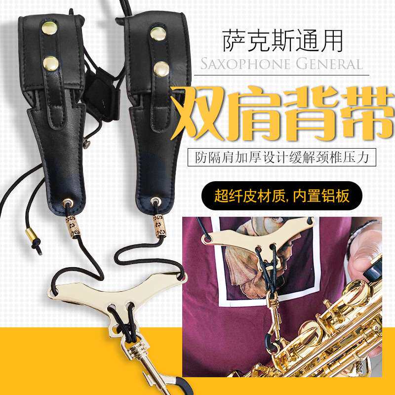 萨克斯背带中音高音次中音通用双肩背带成人儿童可调节挂带脖带