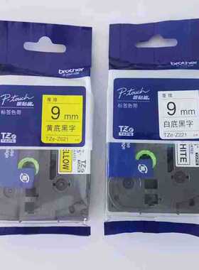 原装兄弟标签机色带9mm 兄弟牌普贴趣TZe-221/621/421/222/S/FX/Z
